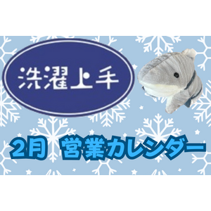 2月 営業カレンダー