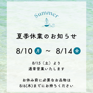 青　白　さわやか　夏　夏季休業　お知らせ　Instagram投稿