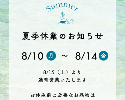 青　白　さわやか　夏　夏季休業　お知らせ　Instagram投稿