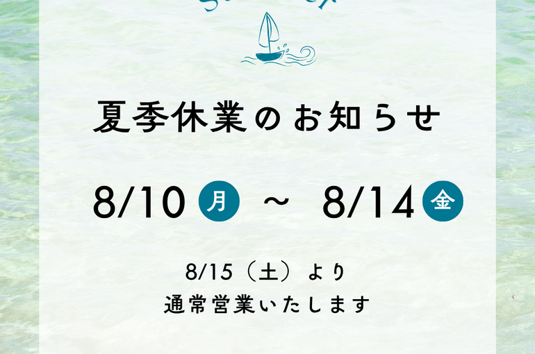 青　白　さわやか　夏　夏季休業　お知らせ　Instagram投稿